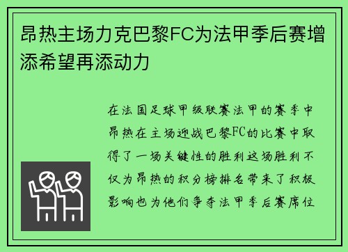 昂热主场力克巴黎FC为法甲季后赛增添希望再添动力