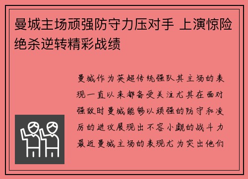 曼城主场顽强防守力压对手 上演惊险绝杀逆转精彩战绩