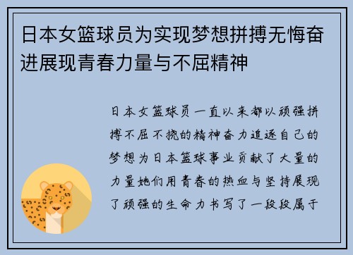 日本女篮球员为实现梦想拼搏无悔奋进展现青春力量与不屈精神