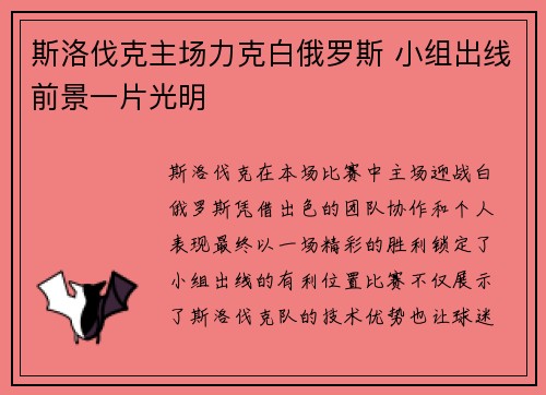 斯洛伐克主场力克白俄罗斯 小组出线前景一片光明