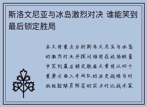 斯洛文尼亚与冰岛激烈对决 谁能笑到最后锁定胜局