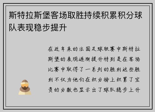 斯特拉斯堡客场取胜持续积累积分球队表现稳步提升