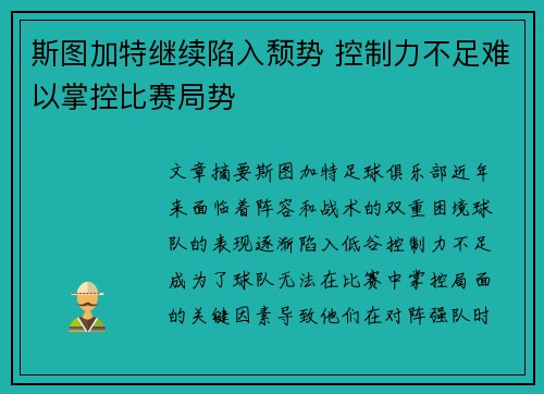 斯图加特继续陷入颓势 控制力不足难以掌控比赛局势