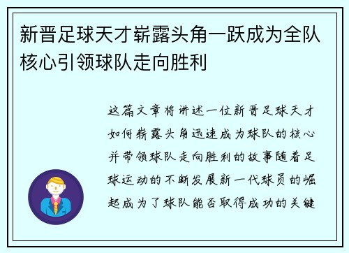 新晋足球天才崭露头角一跃成为全队核心引领球队走向胜利