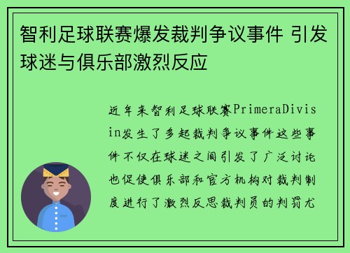 智利足球联赛爆发裁判争议事件 引发球迷与俱乐部激烈反应