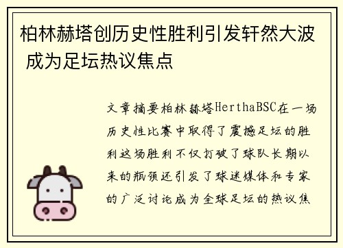 柏林赫塔创历史性胜利引发轩然大波 成为足坛热议焦点