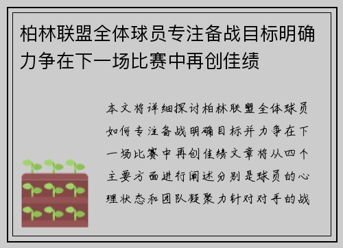 柏林联盟全体球员专注备战目标明确力争在下一场比赛中再创佳绩