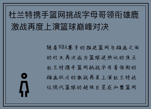 杜兰特携手篮网挑战字母哥领衔雄鹿 激战再度上演篮球巅峰对决