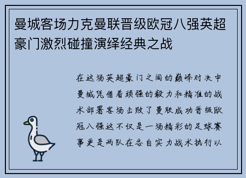 曼城客场力克曼联晋级欧冠八强英超豪门激烈碰撞演绎经典之战