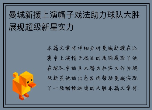 曼城新援上演帽子戏法助力球队大胜展现超级新星实力