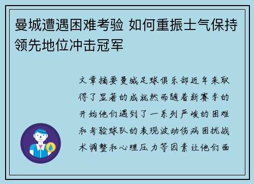 曼城遭遇困难考验 如何重振士气保持领先地位冲击冠军