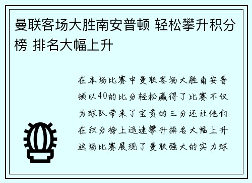 曼联客场大胜南安普顿 轻松攀升积分榜 排名大幅上升