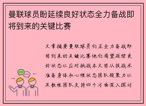 曼联球员盼延续良好状态全力备战即将到来的关键比赛