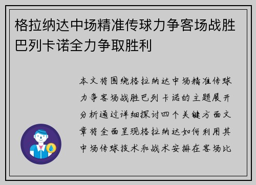 格拉纳达中场精准传球力争客场战胜巴列卡诺全力争取胜利