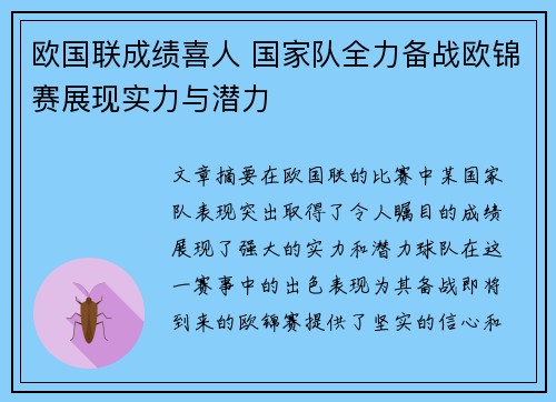 欧国联成绩喜人 国家队全力备战欧锦赛展现实力与潜力