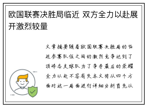 欧国联赛决胜局临近 双方全力以赴展开激烈较量