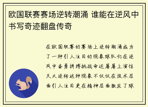 欧国联赛赛场逆转潮涌 谁能在逆风中书写奇迹翻盘传奇