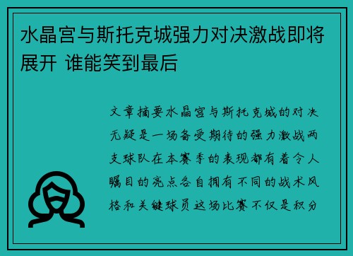 水晶宫与斯托克城强力对决激战即将展开 谁能笑到最后