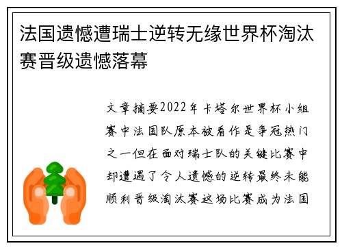 法国遗憾遭瑞士逆转无缘世界杯淘汰赛晋级遗憾落幕