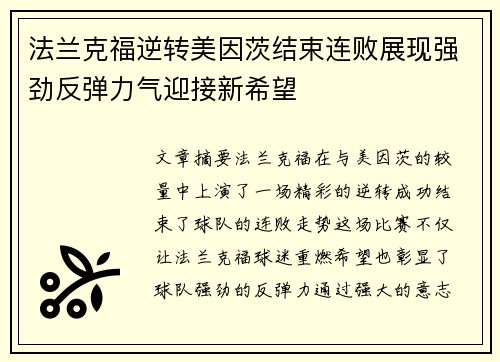 法兰克福逆转美因茨结束连败展现强劲反弹力气迎接新希望