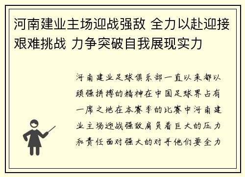 河南建业主场迎战强敌 全力以赴迎接艰难挑战 力争突破自我展现实力