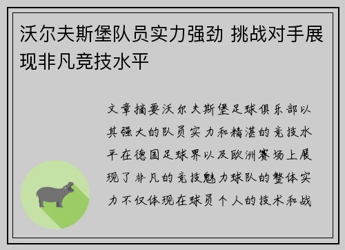 沃尔夫斯堡队员实力强劲 挑战对手展现非凡竞技水平